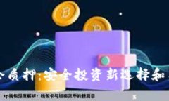 TP钱包董事会质押：安全投资新选择和用户收益解