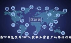 在TP钱包使用SHIB：获取加密资产的终极指南
