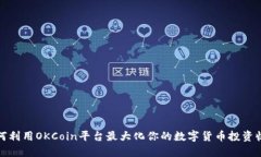 如何利用OKCoin平台最大化你的数字货币投资收益