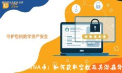   TP钱包中的LUNA币: 如何获取空投及其潜在价值