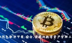 IM钱包软件下载：安全、便捷的数字资产管理工具