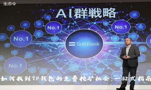 如何找到TP钱包的免费挖矿机会：一站式指南