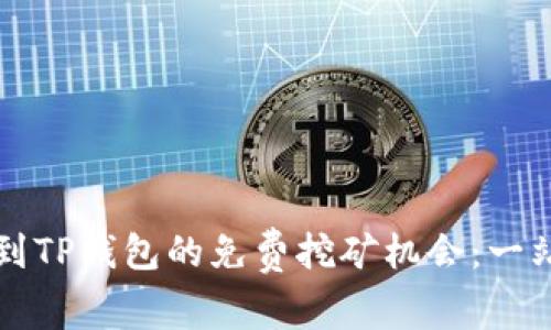 如何找到TP钱包的免费挖矿机会：一站式指南