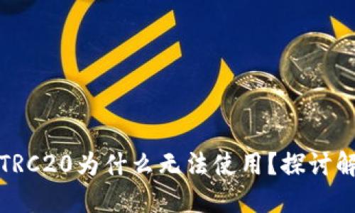 TP钱包TRC20为什么无法使用？探讨解决方案