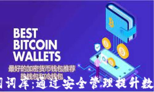 
IM钱包助记词词库：通过安全管理提升数字资产安全性