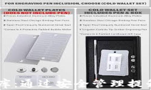 
IM钱包助记词词库：通过安全管理提升数字资产安全性