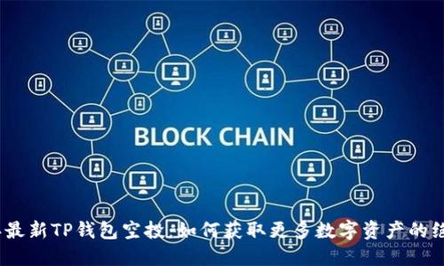 2021年最新TP钱包空投：如何获取更多数字资产的绝佳机会