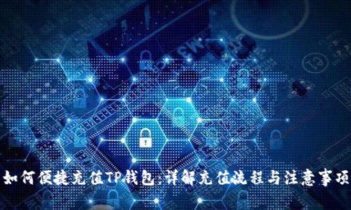 如何便捷充值TP钱包：详解充值流程与注意事项