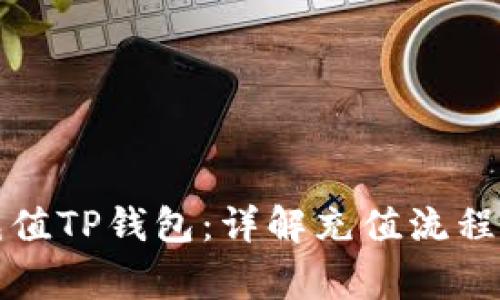 如何便捷充值TP钱包：详解充值流程与注意事项