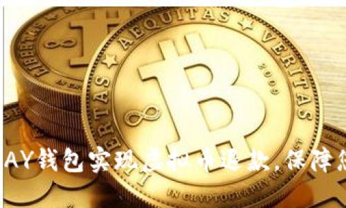 如何通过TOPAY钱包实现虚拟币退款，保障您的资金安全