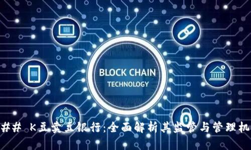 ### K豆卖豆银行：全面解析其监管与管理机制