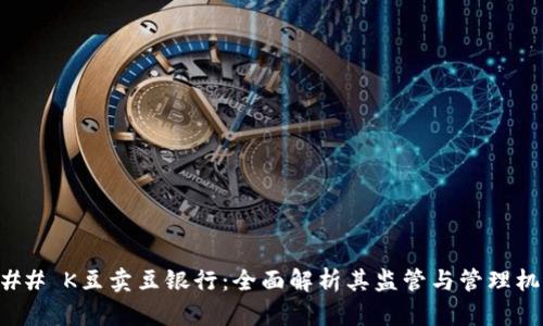 ### K豆卖豆银行：全面解析其监管与管理机制