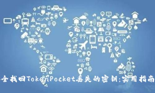 如何安全找回TokenPocket丢失的密钥：实用指南与技巧