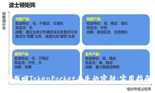 如何安全找回TokenPocket丢失的密钥：实用指南与技巧