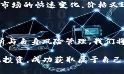   TP钱包空投币涨价的背后：如何抓住投资机会？ / 

 guanjianci TP钱包, 空投币, 加密货币, 投资机会, 价格波动 /guanjianci 

引言：加密货币市场的波动性

近年来，加密货币市场盛行，各种新币、旧币交替出现，其中空投币因其免费的特性，吸引了众多投资者的关注。然而，值得注意的是，一些空投币在短时间内会出现价格飞涨的现象，这种现象不仅让参与者惊喜，也引发了关于投资机会的激烈讨论。

什么是TP钱包空投币？

TP钱包作为一个知名的数字资产管理工具，负责存储、管理和交易各类加密货币。空投是加密货币项目为推广自身而采取的一种方式，它通过向用户免费分发代币来吸引更多的关注者。在TP钱包中，用户只需持有特定的资产，便有机会获得项目方空投的代币。

空投币价格飙升的原因分析

在某些情况下，空投币的价格会突然暴涨，这背后其实有许多原因。

首先，项目的背后有强力的团队和良好的技术基础。比如某个项目方在区块链领域具备丰富经验，且以前发行的币种表现良好，这会极大提升用户对空投币的信任度；其次，项目的社区效应不可小觑，一个活跃且充满热情的社区能迅速推动代币的需求；最后，媒体的宣传和投资者的情绪也对价格波动起着重要作用。

真实案例：某空投币价格飙升的故事

我们不妨来看看一个实际的案例：某项目方在TP钱包上进行的空投。起初，这个空投币的价值几乎接近于零。但随着项目方一系列开发进度的公布，诸如首次上线交易、与知名交易所的合作等消息的传递，市场的情绪逐渐升温，投资者纷纷抢购。

此时，早已获得空投币的用户，瞬间感受到财富的积累，赚取了可观的收益。而那些没有提前布局的用户则在高峰期选择入场，直面的是随时可能回调的风险。这种价格波动的背后提醒我们，趁机而动非常重要，但前期的布局和调查更加不容忽视。

如何评估空投币的投资价值？

作为投资者，面对众多空投币，如何判断其价值呢？我认为可以从以下几个方面入手：

ul
    listrong团队及背景：/strong了解项目团队的历史背景和经验。强大的团队往往意味着项目有潜力。/li
    listrong社区建设：/strong查看项目社区的活跃度。在社交平台上粉丝数量、活跃讨论度都是评估项目的一部分。/li
    listrong项目白皮书：/strong项目的商业模式、技术实现、发展愿景是否清晰，是否具备市场竞争力。/li
    listrong市场反应：/strong在交易所上线后的市场表现，与其他币种的对比都可以为投资决策提供依据。/li
/ul

抓住机会：投资空投币的策略

在投资空投币的时候，有几个策略可以帮助我们抓住机会：

首先，要保持信息的敏感度，关注各大社区和论坛，及时获取项目的最新动态；其次，适时做出投资决策，不要贪婪。在空投币价格上涨时，要保持理性，适时止盈；最后，合理控制投资的比例，不要在单一空投币上投入过多，避免因市场波动而遭受重大损失。

风险与机会并存：保持警惕

当然，我们也需要意识到，空投币虽然有很大的盈利潜力，但同样伴随着巨大的风险。市场的短期波动性决定了某些币种随时可能崩盘，因此投资者应当有足够的心理准备。了解自己投资的风险承受能力，并不盲目跟风。

我自身在投资空投币上也经历过浮沉。有一次，我追随一则关于新空投币的热烈讨论，投入了相对较多的资金，起初确实看到了一些收益，但随着市场的快速变化，价格又迅速回落。最后我吸取了教训，意识到盲目投资的风险以及合理分散投资的重要性。

总结：投资空投币的未来瞭望

空投币作为加密货币市场中的一部分，无疑给投资者带来了全新的机会与挑战。市场的变化无常，要求我们不断学习和适应。通过合理的市场分析与自身风险管理，我们将能在这个日益变化的市场中找到属于自己的机会。

总的来说，TP钱包空投币现象不只是一个金融投资的课堂，更是我们面对未来数字货币市场挑战的重要一次尝试。希望每一位参与者都能够理性投资，成功获取属于自己的财富。