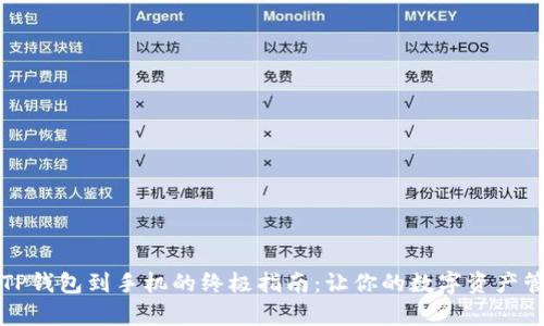 轻松下载TP钱包到手机的终极指南：让你的数字资产管理更简单