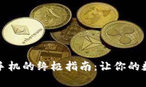 轻松下载TP钱包到手机的终极指南：让你的数字资产管理更简单