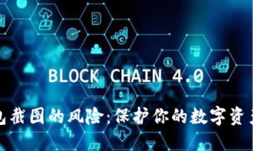 冷钱包截图的风险：保护你的数字资产安全