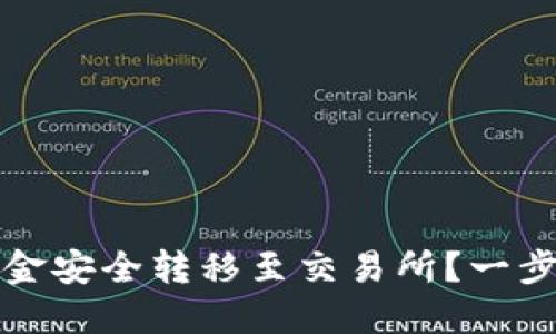 如何将冷钱包资金安全转移至交易所？一步步教你轻松操作
