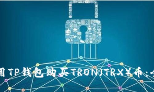 如何使用TP钱包购买TRON（TRX）币：全面指南