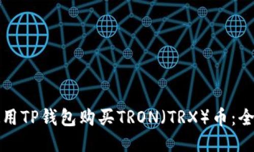 如何使用TP钱包购买TRON（TRX）币：全面指南