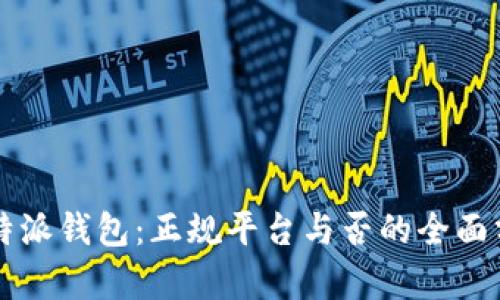 比特派钱包：正规平台与否的全面分析