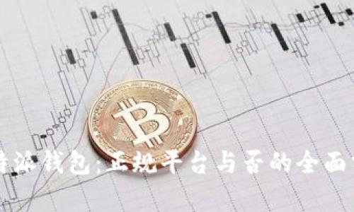 比特派钱包：正规平台与否的全面分析