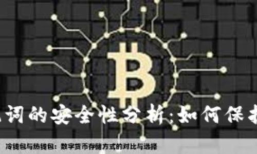TP钱包导入助记词的安全性分析：如何保护你的数字资产？