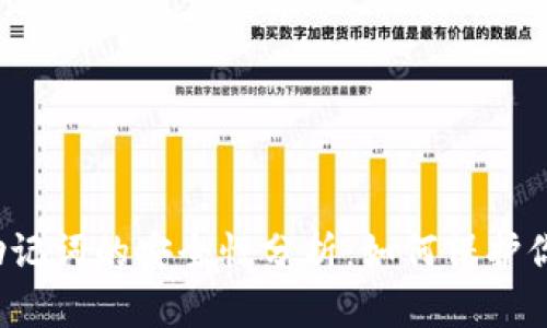 TP钱包导入助记词的安全性分析：如何保护你的数字资产？