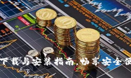 比特派钱包最新版官网下载与安装指南，畅享安全便捷的数字资产管理体验