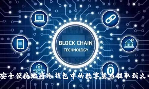 如何安全便捷地将冷钱包中的数字货币提取到火币网？