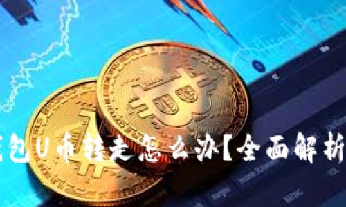 ### TP钱包U币转走怎么办？全面解析与解决方案