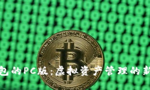 TP钱包的PC版：虚拟资产管理的新选择