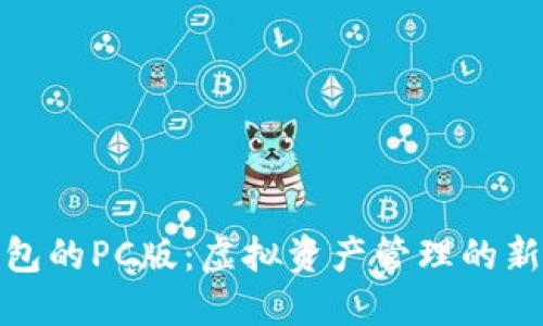 TP钱包的PC版：虚拟资产管理的新选择