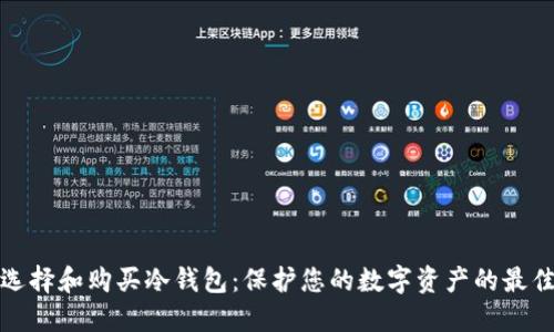 如何选择和购买冷钱包：保护您的数字资产的最佳途径