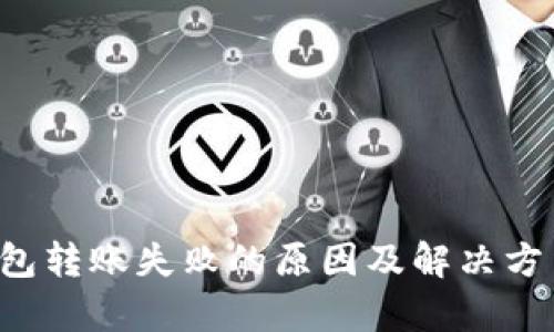 T P钱包转账失败的原因及解决方法解析