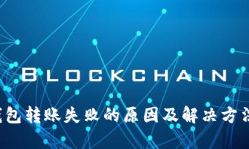 T P钱包转账失败的原因及解决方法解析