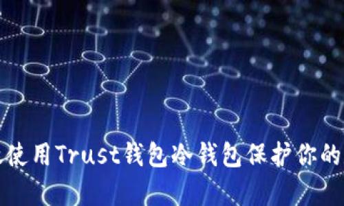 如何有效使用Trust钱包冷钱包保护你的数字资产