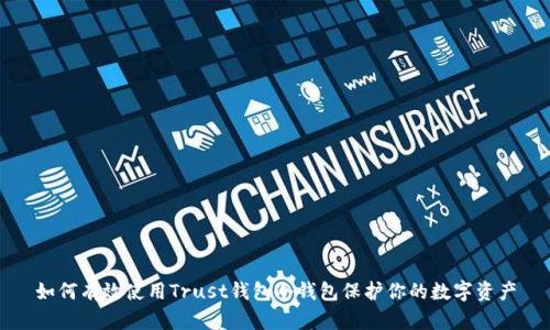 如何有效使用Trust钱包冷钱包保护你的数字资产
