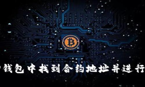 如何在TP钱包中找到合约地址并进行安全管理