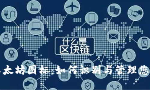 TP钱包中的以太坊图标：如何识别与管理您的以太坊资产