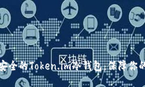 如何制作一个安全的Token.im冷钱包，保障你的数字资产安全