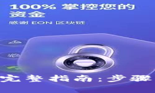 重新下载和登录TP钱包的完整指南：步骤、注意事项与常见问题解答