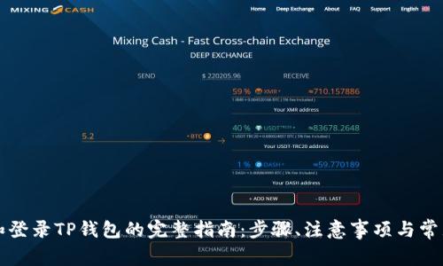 重新下载和登录TP钱包的完整指南：步骤、注意事项与常见问题解答