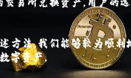   华为手机轻松安装TP钱包的完整指南 / 
 guanjianci 华为手机, TP钱包, 安装方法, 钱包应用, 数字货币 /guanjianci 

前言：什么是TP钱包？
在近年来，随着数字货币的不断崛起，各种数字钱包应用纷纷涌现，而TP钱包作为一个拥有多种功能的数字资产管理工具，逐渐引起了用户的广泛关注。它不仅支持多种数字资产的存储、交易和管理，还具备去中心化的特点，确保用户能够随时随地掌控自己的资产。不过，许多华为手机用户可能会在安装TP钱包时遇到一些难题，接下来，我们将为大家提供一个详细的安装指南。

华为手机的应用安装限制
华为手机在应用安装方面有一些特殊的限制，特别是在谷歌服务被禁用的情况下。由于TP钱包可能需要依赖于某些谷歌服务，用户在安装时可能会遇到困难。这就需要我们采用一些办法来绕过这一限制，为自己的设备安装合适的钱包应用。

下载安装TP钱包的基本条件
在开始之前，请确保你的华为手机满足以下基本条件：
ul
    li运行华为自家EMUI系统的手机。/li
    li具备相对稳定的网络连接。/li
    li拥有足够的存储空间来下载和安装应用。/li
/ul
接下来，我们将详细介绍安装TP钱包的不同方法，帮助你快速完成这一操作。

方法一：通过华为应用市场安装
尽管华为不再使用谷歌服务，但它们拥有自己的应用生态系统——华为应用市场。在这里你可能会找到TP钱包的相关版本。步骤如下：
ol
    li打开华为应用市场，搜索“TP钱包”。/li
    li在搜索结果中选择TP钱包，点击下载。/li
    li下载完成后，点击安装按钮。/li
/ol
这种安装方式最为简单，不需要太多复杂的设置，但如果找不到TP钱包，接下来我们将介绍另一种方法。

方法二：使用APK文件安装
如果在华为应用市场中找不到TP钱包，你可以通过手动下载APK文件来安装。以下是具体步骤：
ol
    li在手机浏览器中搜索“TP钱包 APK 下载”。确保下载来源是可信赖的网站，以免遭遇恶意软件。/li
    li下载APK文件到手机的下载文件夹。/li
    li打开“设置”——“安全和隐私”——“更多”——“安装未知应用”，允许“浏览器”或“文件管理器”安装。/li
    li找到下载的APK文件，点击安装。/li
/ol
这种方法虽然操作略显复杂，但为你提供了更大的选择空间。通过可靠的APK源，你可以获取到最新版本的TP钱包。

方法三：通过第三方应用商店
除了华为应用市场，很多第三方应用商店也提供TP钱包的下载服务，例如 APKPure 或者 TapTap。使用这些平台安装的步骤如下：
ol
    li下载并安装一个第三方应用商店的客户端。/li
    li在该平台的搜索框中输入“TP钱包”。/li
    li选择并下载，进行安装。/li
/ol
这种方式的优势在于你能够获取到其他用户对应用的评价，帮助你做出更好的选择。然而，使用第三方应用商店时一定要留心应用的安全性。

值得注意的事项
无论你选择哪一种安装方式，确保遵循以下几个安全建议：
ul
    li仅从官方或可信的渠道下载应用，避免下载恶意软件。/li
    li在安装文件前，务必检查文件大小和版本号，以确保你下载的是正确的文件。/li
    li定期更新你的TP钱包，保持应用的安全性和功能的最新性。/li
/ul

安装后的设置
成功安装TP钱包后，你需要进行一些必要的设置，以便高效使用这个应用。以下是一些常见的设置步骤：
ol
    li创建或导入钱包。如果你是新用户，选择创建新钱包，系统会提示你设置密码和备份助记词；如果已有钱包，可以选择导入。/li
    li根据需要设置交易密码，以提高资金安全性。/li
    li完成后，探索TP钱包的各项功能，例如转账、交易记录、资产管理等。/li
/ol
这些步骤非常重要，它们不仅能提升你的使用体验，还能确保你资产的安全性。

TP钱包的使用场景
随着数字货币的日益普及，TP钱包的应用场景也是多样的。例如，你可以用TP钱包进行即时的数字货币交易，也可以利用其中的一些金融服务进行投资理财，或者在去中心化的交易所兑换资产。用户的选择空间是极大的。

总结与个人见解
在数字货币不断发展的今天，掌握如何在华为手机上安装并使用TP钱包，可以帮助我们更好地参与到这场数字经济的浪潮中。虽然安装过程中可能会遇到一些障碍，但通过上述方法，我们能够较为顺利地完成安装。
在这个过程中，我也体会到一个好的数字钱包不仅仅是资产保管工具，更是投资理财的智能助手。希望每一位用户都能够找到最适合自己的钱包应用，安全便利地管理自己的数字资产。