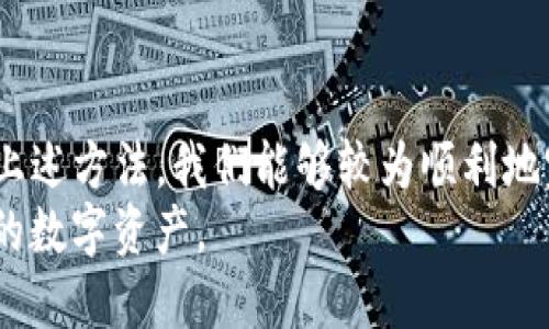   华为手机轻松安装TP钱包的完整指南 / 
 guanjianci 华为手机, TP钱包, 安装方法, 钱包应用, 数字货币 /guanjianci 

前言：什么是TP钱包？
在近年来，随着数字货币的不断崛起，各种数字钱包应用纷纷涌现，而TP钱包作为一个拥有多种功能的数字资产管理工具，逐渐引起了用户的广泛关注。它不仅支持多种数字资产的存储、交易和管理，还具备去中心化的特点，确保用户能够随时随地掌控自己的资产。不过，许多华为手机用户可能会在安装TP钱包时遇到一些难题，接下来，我们将为大家提供一个详细的安装指南。

华为手机的应用安装限制
华为手机在应用安装方面有一些特殊的限制，特别是在谷歌服务被禁用的情况下。由于TP钱包可能需要依赖于某些谷歌服务，用户在安装时可能会遇到困难。这就需要我们采用一些办法来绕过这一限制，为自己的设备安装合适的钱包应用。

下载安装TP钱包的基本条件
在开始之前，请确保你的华为手机满足以下基本条件：
ul
    li运行华为自家EMUI系统的手机。/li
    li具备相对稳定的网络连接。/li
    li拥有足够的存储空间来下载和安装应用。/li
/ul
接下来，我们将详细介绍安装TP钱包的不同方法，帮助你快速完成这一操作。

方法一：通过华为应用市场安装
尽管华为不再使用谷歌服务，但它们拥有自己的应用生态系统——华为应用市场。在这里你可能会找到TP钱包的相关版本。步骤如下：
ol
    li打开华为应用市场，搜索“TP钱包”。/li
    li在搜索结果中选择TP钱包，点击下载。/li
    li下载完成后，点击安装按钮。/li
/ol
这种安装方式最为简单，不需要太多复杂的设置，但如果找不到TP钱包，接下来我们将介绍另一种方法。

方法二：使用APK文件安装
如果在华为应用市场中找不到TP钱包，你可以通过手动下载APK文件来安装。以下是具体步骤：
ol
    li在手机浏览器中搜索“TP钱包 APK 下载”。确保下载来源是可信赖的网站，以免遭遇恶意软件。/li
    li下载APK文件到手机的下载文件夹。/li
    li打开“设置”——“安全和隐私”——“更多”——“安装未知应用”，允许“浏览器”或“文件管理器”安装。/li
    li找到下载的APK文件，点击安装。/li
/ol
这种方法虽然操作略显复杂，但为你提供了更大的选择空间。通过可靠的APK源，你可以获取到最新版本的TP钱包。

方法三：通过第三方应用商店
除了华为应用市场，很多第三方应用商店也提供TP钱包的下载服务，例如 APKPure 或者 TapTap。使用这些平台安装的步骤如下：
ol
    li下载并安装一个第三方应用商店的客户端。/li
    li在该平台的搜索框中输入“TP钱包”。/li
    li选择并下载，进行安装。/li
/ol
这种方式的优势在于你能够获取到其他用户对应用的评价，帮助你做出更好的选择。然而，使用第三方应用商店时一定要留心应用的安全性。

值得注意的事项
无论你选择哪一种安装方式，确保遵循以下几个安全建议：
ul
    li仅从官方或可信的渠道下载应用，避免下载恶意软件。/li
    li在安装文件前，务必检查文件大小和版本号，以确保你下载的是正确的文件。/li
    li定期更新你的TP钱包，保持应用的安全性和功能的最新性。/li
/ul

安装后的设置
成功安装TP钱包后，你需要进行一些必要的设置，以便高效使用这个应用。以下是一些常见的设置步骤：
ol
    li创建或导入钱包。如果你是新用户，选择创建新钱包，系统会提示你设置密码和备份助记词；如果已有钱包，可以选择导入。/li
    li根据需要设置交易密码，以提高资金安全性。/li
    li完成后，探索TP钱包的各项功能，例如转账、交易记录、资产管理等。/li
/ol
这些步骤非常重要，它们不仅能提升你的使用体验，还能确保你资产的安全性。

TP钱包的使用场景
随着数字货币的日益普及，TP钱包的应用场景也是多样的。例如，你可以用TP钱包进行即时的数字货币交易，也可以利用其中的一些金融服务进行投资理财，或者在去中心化的交易所兑换资产。用户的选择空间是极大的。

总结与个人见解
在数字货币不断发展的今天，掌握如何在华为手机上安装并使用TP钱包，可以帮助我们更好地参与到这场数字经济的浪潮中。虽然安装过程中可能会遇到一些障碍，但通过上述方法，我们能够较为顺利地完成安装。
在这个过程中，我也体会到一个好的数字钱包不仅仅是资产保管工具，更是投资理财的智能助手。希望每一位用户都能够找到最适合自己的钱包应用，安全便利地管理自己的数字资产。