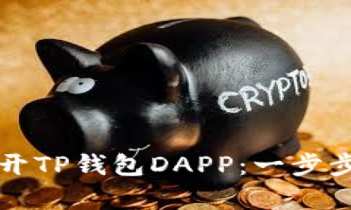 如何在鸿蒙系统中打开TP钱包DAPP：一步步指南与用户价值解析