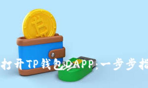 如何在鸿蒙系统中打开TP钱包DAPP：一步步指南与用户价值解析