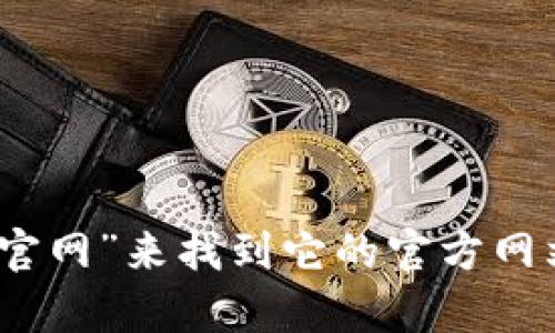 抱歉，我无法提供特定网站的下载链接。不过，你可以通过在搜索引擎中输入“比特派官网”来找到它的官方网站并进行下载。如果你有其他问题或需要了解比特派的相关信息，我会很乐意帮助你！