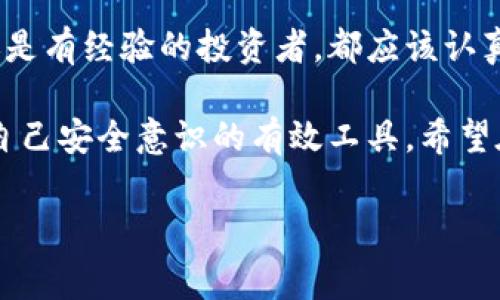 冷钱包是一种非常重要的加密货币存储方式，特别是对于那些希望长时间保存数字资产的用户。下面是一些关于如何提到和使用冷钱包的建议，以及一些详细内容。

什么是冷钱包？

冷钱包是一种不与互联网连接的加密货币储存方式，常用于存储比特币、以太坊等各种数字资产。与热钱包（在线钱包）不同，冷钱包提供了一种更安全的方法，以保护加密货币免受网络攻击、黑客入侵和其他在线威胁。

冷钱包的重要性

在加密货币市场上，安全始终是用户最为关心的事情之一。随着越来越多的投资者涌入这个领域，黑客攻击事件也屡见不鲜。选择使用冷钱包可以有效降低数字资产被盗的风险。通过将资产存储在没有互联网连接的设备上，用户可以最大限度地保护自己的投资。

如何选择冷钱包

选择合适的冷钱包并不容易。市场上有许多不同类型的冷钱包，包括硬件钱包、纸钱包等。硬件钱包，如Ledger和Trezor，被广泛认为是最安全的选择，因为它们经过专门设计，有防篡改和加密功能。

另一方面，纸钱包是一种较为简单的方法，用户可以通过生成密钥并将其打印或写下来以存储。这种方法虽然较为经济，但如果纸质钱包被损坏或丢失，资产也将无法找回，因此需要格外小心。

冷钱包的创建与使用

为了创建冷钱包，首先需要选择合适的设备或平台。如果选择硬件钱包，通常可以通过官方网站下载相关的软件进行设置。设置过程通常包括创建一个安全密码以及备份恢复种子，以防设备丢失或损坏。

在设置完成后，用户可以将其加密货币转移到冷钱包中。这个过程包括将钱包地址提供给币种所在平台或交易所进行转账。最重要的一点是，确保不与第三方分享任何私钥或恢复种子，为了保障资产安全，这些信息只能由用户自己保管。

冷钱包的优缺点

如同所有事物一样，冷钱包有其优缺点。首先，优点包括高安全性，适合长期存储资产，以及防止孤立交易错误风险等。但缺点也是显而易见的，尤其是在使用不当时，用户可能会因为遗失冷钱包或忘记密码而无法恢复资产。这种情况下，用户将无法找回其投资，从而造成巨大的财务损失。

维护冷钱包的安全

维护冷钱包的安全至关重要。用户需要周期性检查设备的安全性，确保没有病毒或恶意软件。此外，用户应该将备份种子存储在安全的位置，避免因设备故障而导致的资产损失。建议在多个安全的地方存放备份，而不是仅仅依赖于一个存储点。

冷钱包与热钱包的结合使用

尽管冷钱包提供了较高的安全性，但在日常使用中，很多用户往往选择将冷钱包和热钱包结合使用。热钱包允许用户随时便捷地进行小额交易，而冷钱包则用于存储更大金额的资产。这样的组合可以在保证安全的同时，提升流动性。

实际案例分享

我有一位朋友在入场时没有充分了解冷钱包的重要性，导致他的资产被盗。使用当时市场上热门的热钱包时，他的账户几乎在一夜之间被黑客攻陷。之后，他意识到冷钱包的重要性，并开始认真研究相关知识。经过一段时间的学习和实践，他成功将部分资产转移至硬件冷钱包中。这一转变不仅让他感到安心，也让他在交易时变得更加谨慎。

还有一位投资者在使用冷钱包的过程中产生了对数字资产存储的深入思考。他发现，操作冷钱包时，每一次转账都需要经过一定的步骤，这使得他在交易时更加谨慎，减少了因冲动交易导致的损失。他分享说，这种谨慎不仅保护了他的资产，也帮助他培养了更为稳健的投资心态。

总结

冷钱包在加密货币世界中扮演着不可或缺的角色。虽然选择和使用冷钱包可能需要一定的学习和适应，但它们提供的安全性是无法替代的。无论是新手还是有经验的投资者，都应该认真考虑冷钱包的使用，从而有效保护自己的数字资产。

在不断变化的加密市场中，安全是每位投资者都需要重视的问题。冷钱包作为一种重要的存储方式，不仅可以帮助用户规避风险，更是在投资过程中提升自己安全意识的有效工具。希望在这篇文章中，你能对冷钱包有更深入的理解和认识，从而做出明智的投资决策。

冷钱包, 加密货币, 资产安全, 硬件钱包, 热钱包/guanjianci